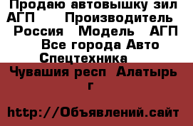 Продаю автовышку зил АГП-22 › Производитель ­ Россия › Модель ­ АГП-22 - Все города Авто » Спецтехника   . Чувашия респ.,Алатырь г.